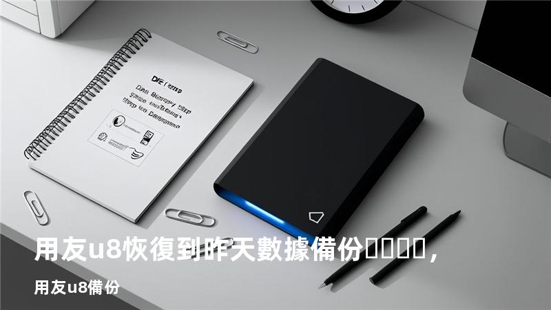 用友u8恢復到昨天數據備份，用友u8+備份